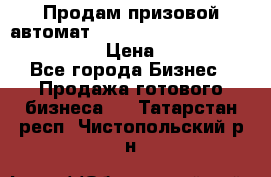Продам призовой автомат sale Push festival, love push.  › Цена ­ 29 000 - Все города Бизнес » Продажа готового бизнеса   . Татарстан респ.,Чистопольский р-н